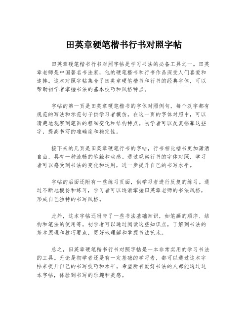 田英章硬笔楷书行书对照字帖
