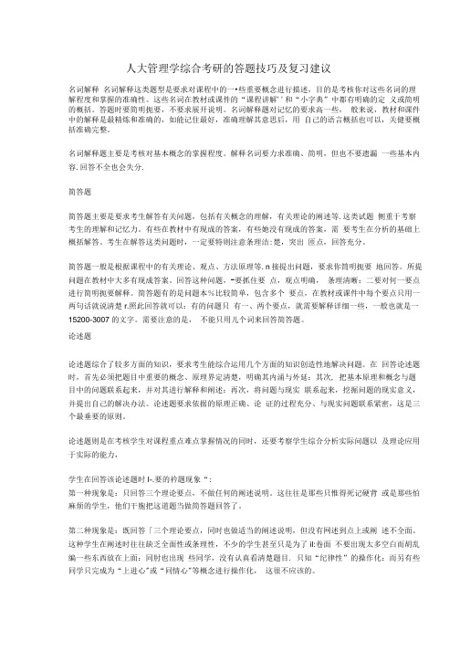人大管理学综合考研的答题技巧及复习建议.doc
