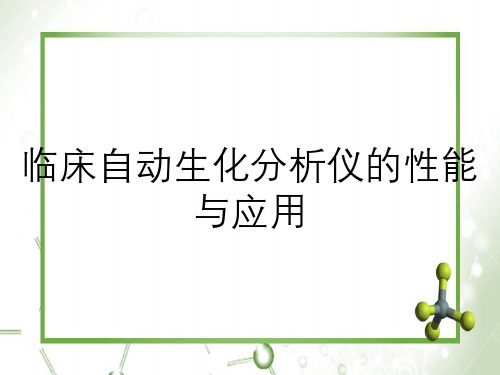 临床自动生化分析仪的性能与应用