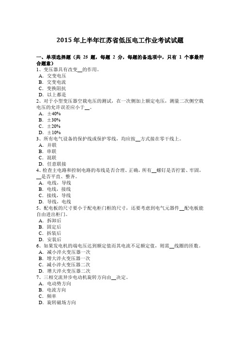 2015年上半年江苏省低压电工作业考试试题