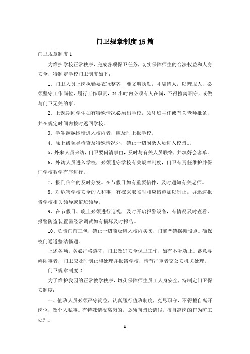 门卫规章制度15篇