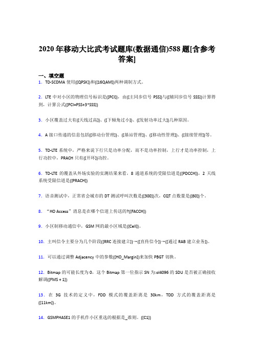 精编新版2020年移动大比武考试题库(数据通信)考核题库完整版588题(含答案)