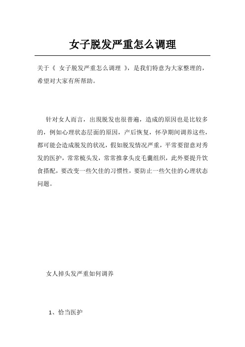 女子脱发严重怎么调理