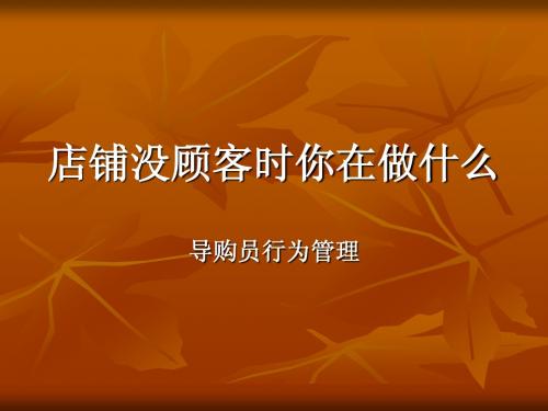 店铺没顾客时你在