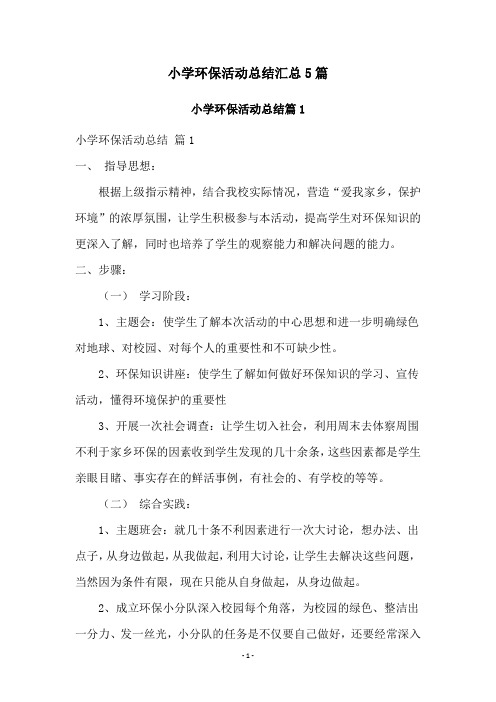 小学环保活动总结汇总5篇