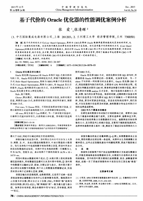 基于代价的Oracle优化器的性能调优案例分析