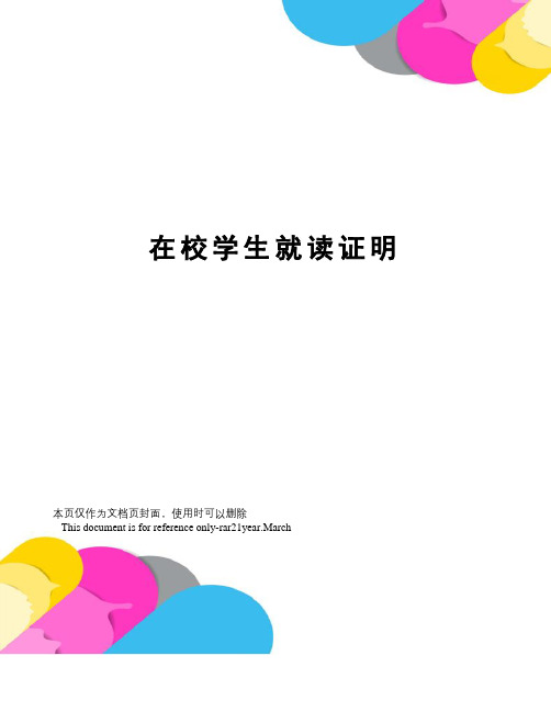 在校学生就读证明