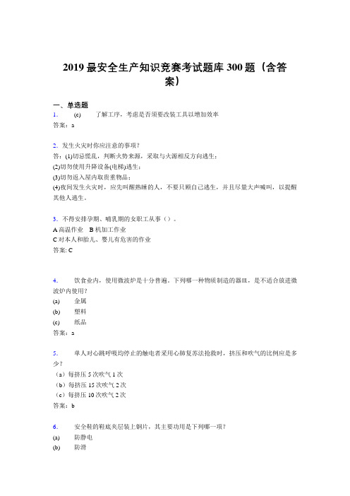 2019最新精选安全生产知识竞赛考试题库300题(参考答案)