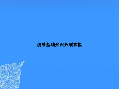 纺纱基础知识必须掌握【优质最全版】