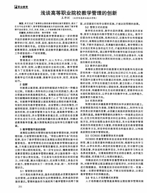 浅谈高等职业院校教学管理的创新