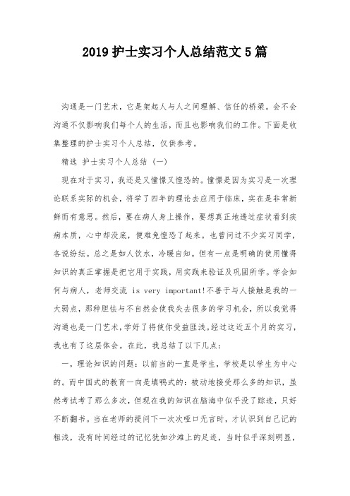 2019护士实习个人总结范文5篇