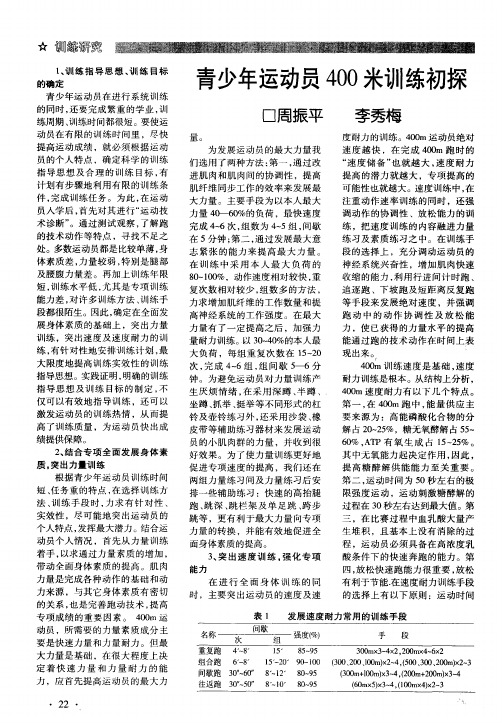 青少年运动员400米训练初探