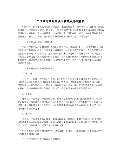 中医经方经验的现代名家应用与解读