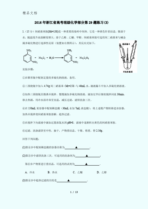 2016年浙江省高考理综化学部分第29题练习(3)