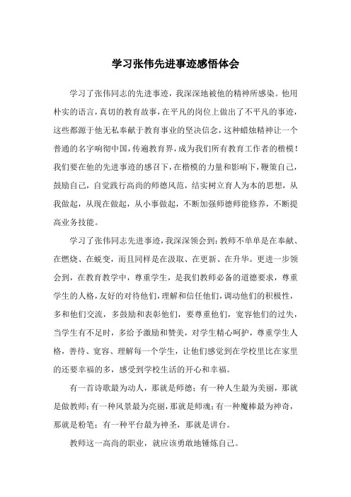 学习张伟先进事迹感悟体会