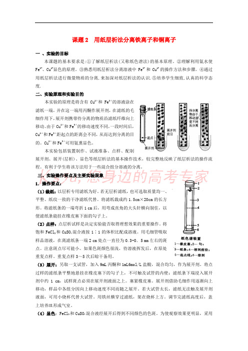 2017-2018学年高中化学 专题一 物质的分离与提纯 1.2 用纸层析法分离铁离子和铜离子素材