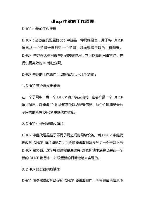 dhcp中继的工作原理