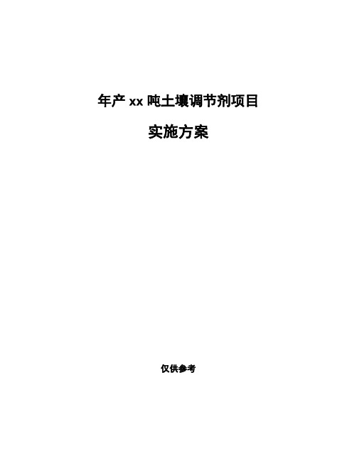 年产xx吨土壤调节剂项目实施方案