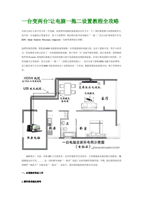 一台电脑变两台
