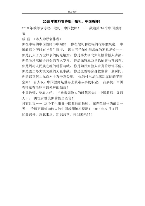 2018年教师节诗歌：敬礼,中国教师!