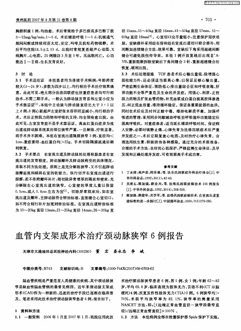 血管内支架成形术治疗颈动脉狭窄6例报告