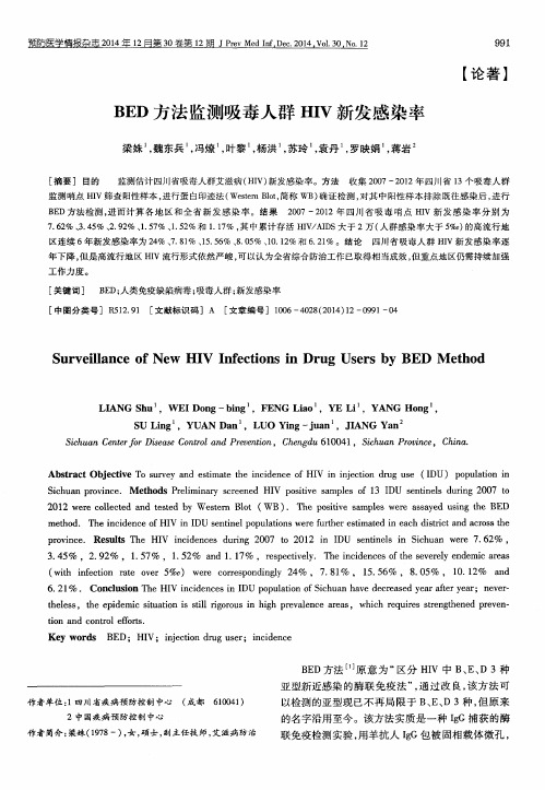 BED方法监测吸毒人群HIV新发感染率