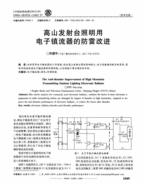 高山发射台照明用电子镇流器的防雷改进