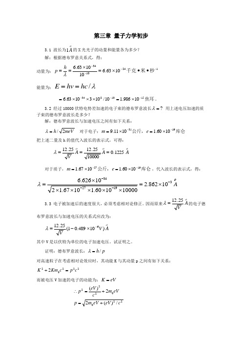 原子物理第三章习题答案