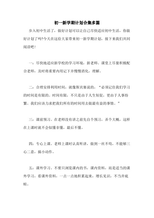 2020年初一新学期计划合集多篇