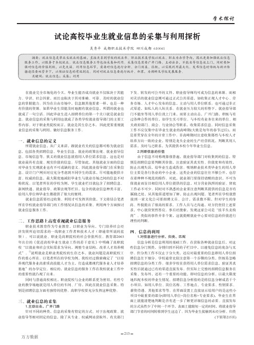 试论高校毕业生就业信息的采集与利用探析
