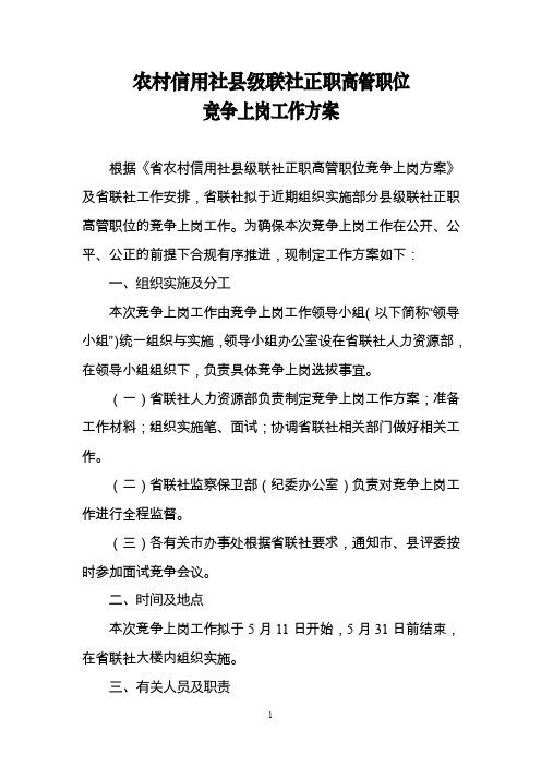 农村信用社县级联社正职高管职位竞争上岗工作方案