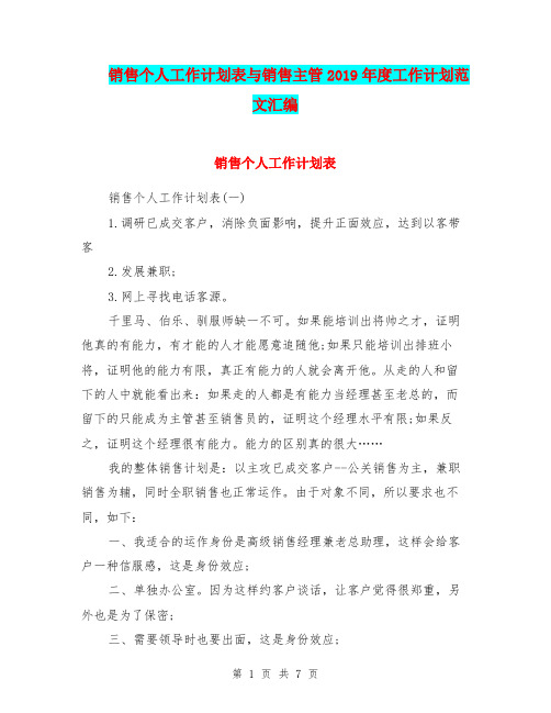 销售个人工作计划表与销售主管2019年度工作计划范文汇编