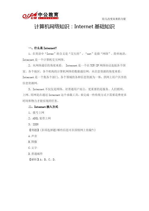 计算机网络知识：Internet基础知识