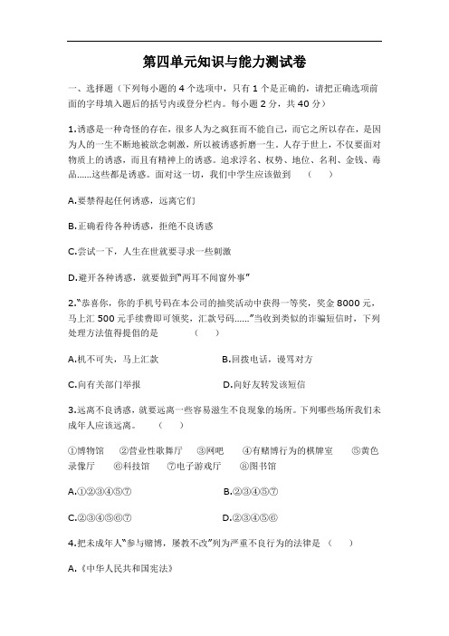 八上《第四单元 一念之差与一步之遥》同步测试