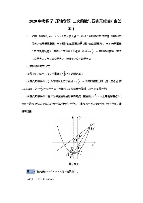 2020年中考数学压轴专题练习 二次函数与四边形综合(含答案)