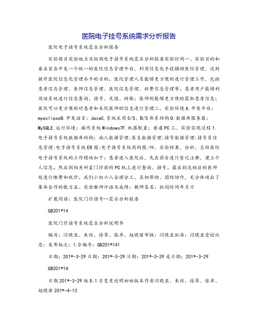 医院电子挂号系统需求分析报告