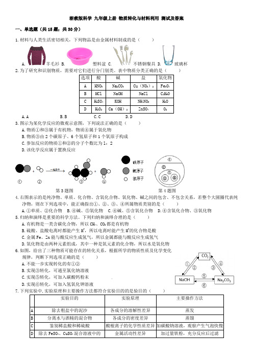 浙教版科学 九年级上册 第二章  物质转化与材料利用 测试及答案