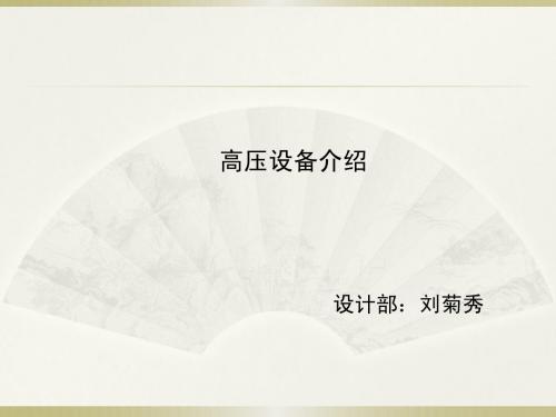 高压设备介绍
