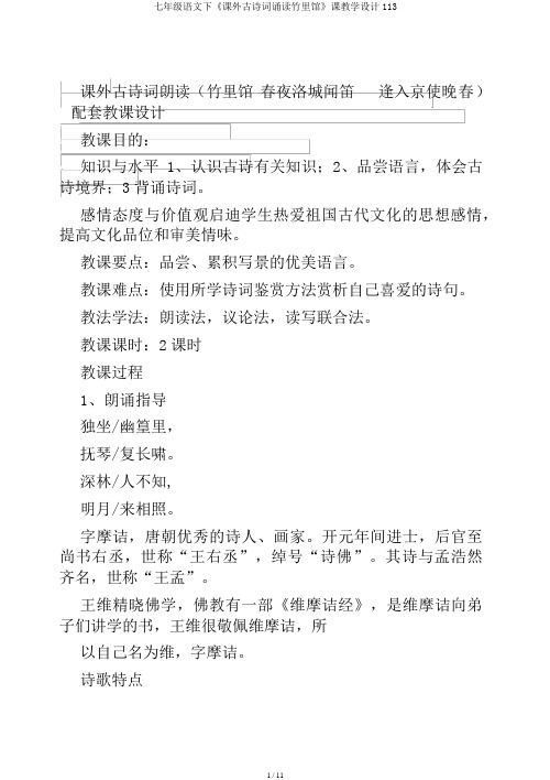 七年级语文下《课外古诗词诵读竹里馆》课教学设计113