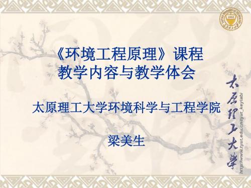 《环境工程原理》课程实验教学探讨太原理工大学环境科学与工程学院