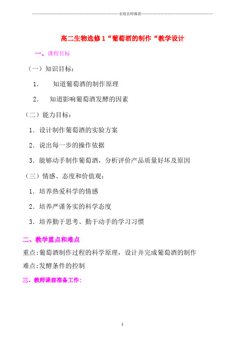 高二生物选修1“葡萄酒的制作“教学设计精编版