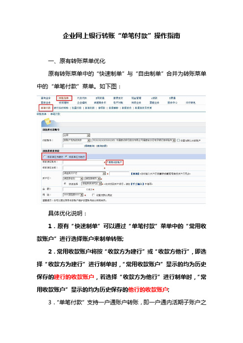 企业网上银行转账单笔付款操作指南