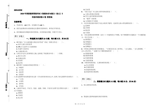 2020年国家教师资格考试《保教知识与能力(幼儿)》考前冲刺试卷C卷 附答案