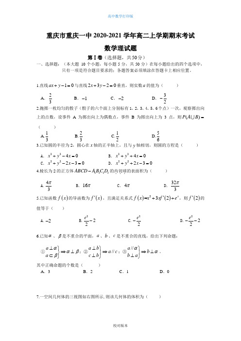 数学-高二-重庆市重庆一中2020至2021高二上学期期末考试数学理试题