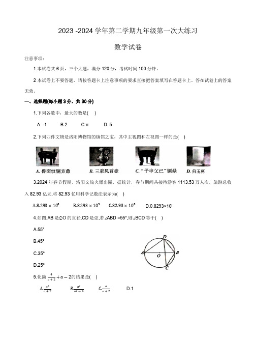 2024年河南省洛阳市伊川县中考一模数学试题(含答案)