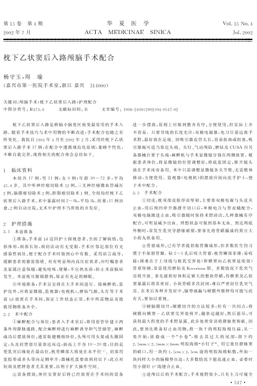 枕下乙状窦后入路颅脑手术配合