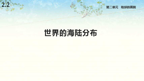 2.2世界的海陆分布