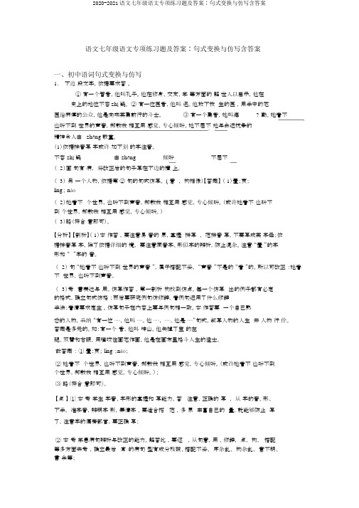 2020-2021语文七年级语文专项练习题及答案∶句式变换与仿写含答案