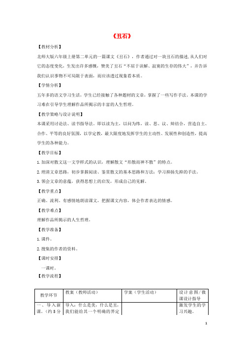六年级语文上册第二单元美与丑6丑石教案设计北师大版