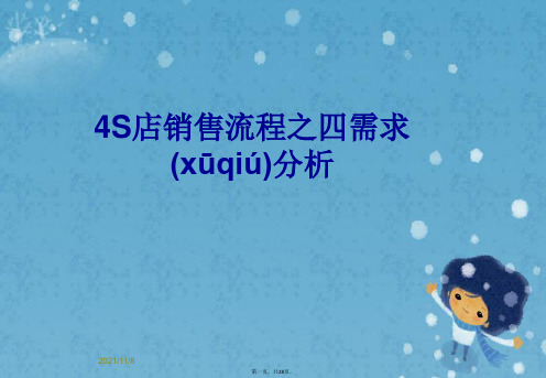 4S店销售流程之四需求分析